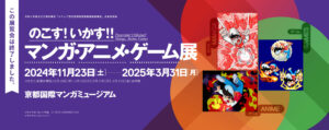 【本展は終了しました】のこす!いかす!!マンガ・アニメ・ゲーム展