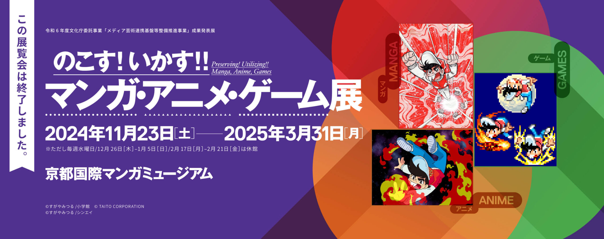 【本展は終了しました】のこす！いかす！！マンガ・アニメ・ゲーム展